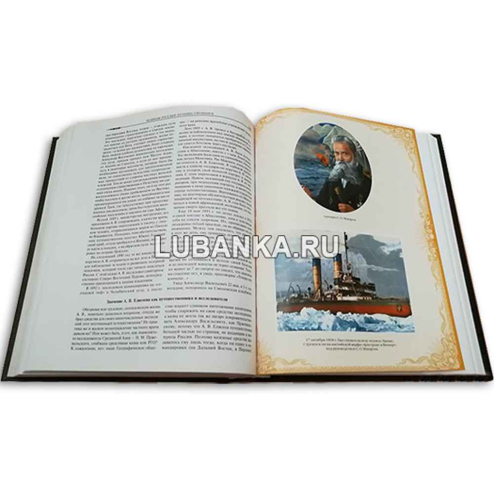 Книга «Великие русские путешественники»
